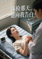 体检那天，他向我告白（AI短剧）封面图