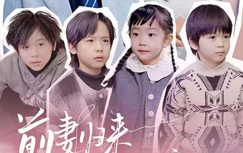 前妻歸來帶四崽炸翻豪門