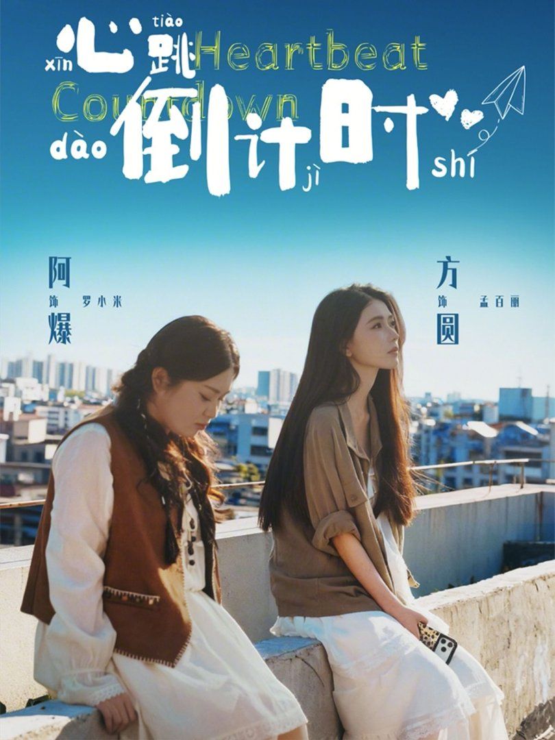 心跳倒计时封面图