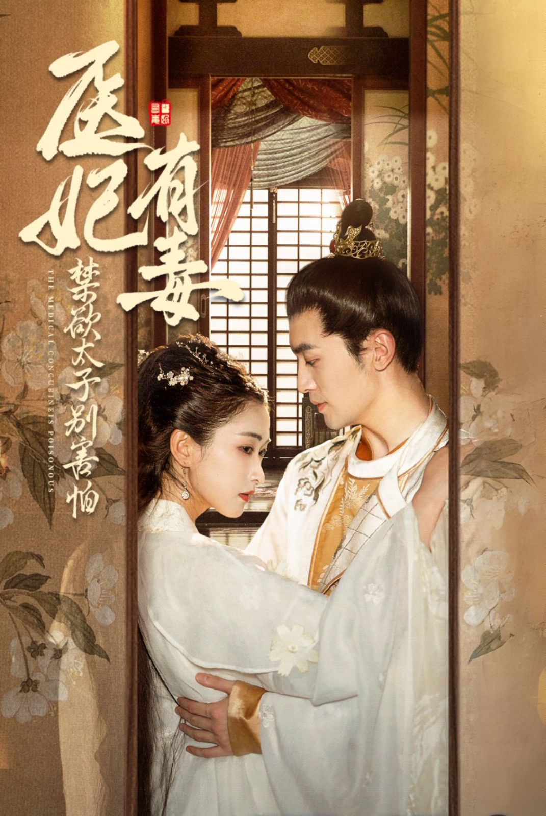 醫(yī)妃有毒禁欲太子別害怕（廢太子他風(fēng)韻猶存）（天意未遲）