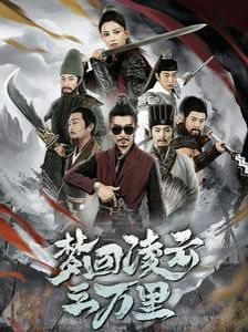 夢(mèng)回凌云三萬(wàn)里