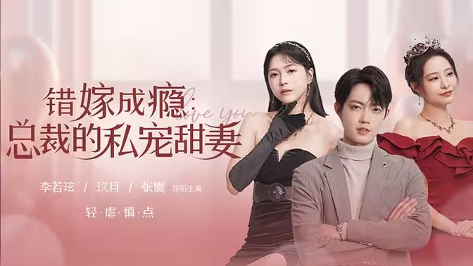 錯嫁成癮：總裁的私寵甜妻