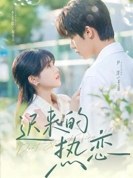迟来的热恋封面图