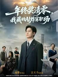年終獎清零，我藏的AI炸穿職場