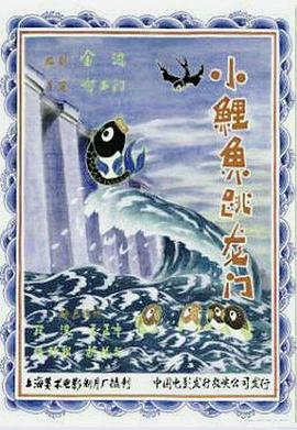 小鲤鱼跳龙门 