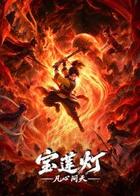 宝莲灯凡心问天封面图