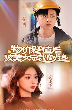 物價(jià)貶值后被美女總裁倒追