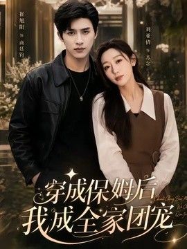 穿成保姆后我成全家团宠（重生保姆我成全家团宠）封面图