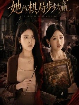 她的棋局步步为赢