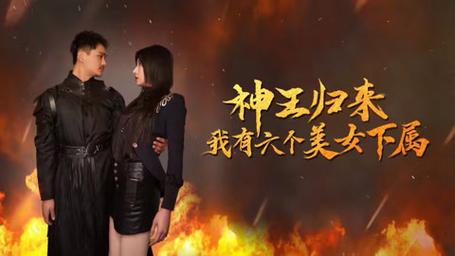 神王歸來，我有六個美女下屬