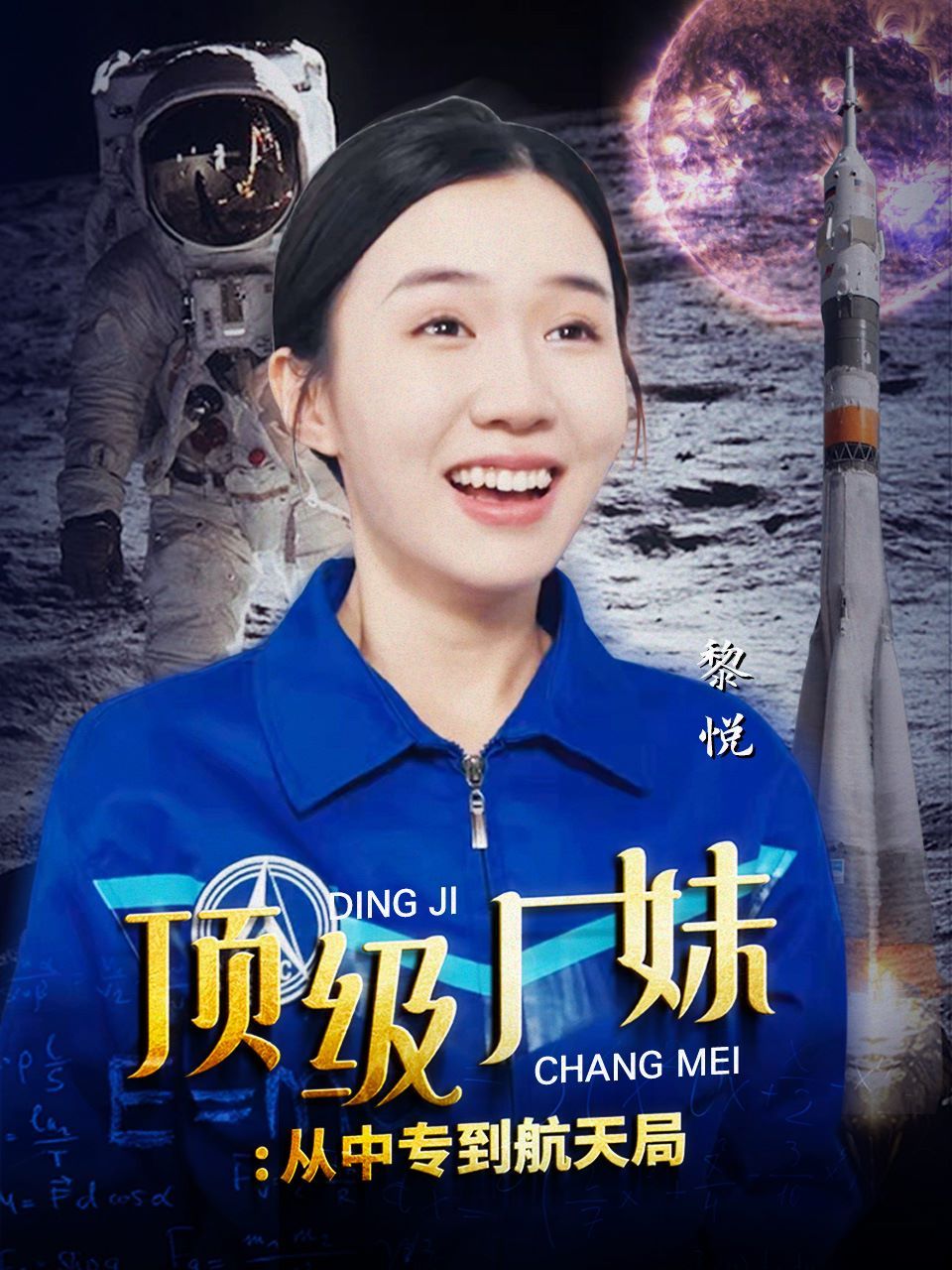 頂級(jí)廠妹：從中專到航天局