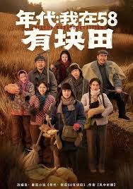 年代我在58有块田