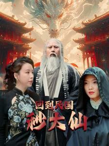 回到民國秒大仙