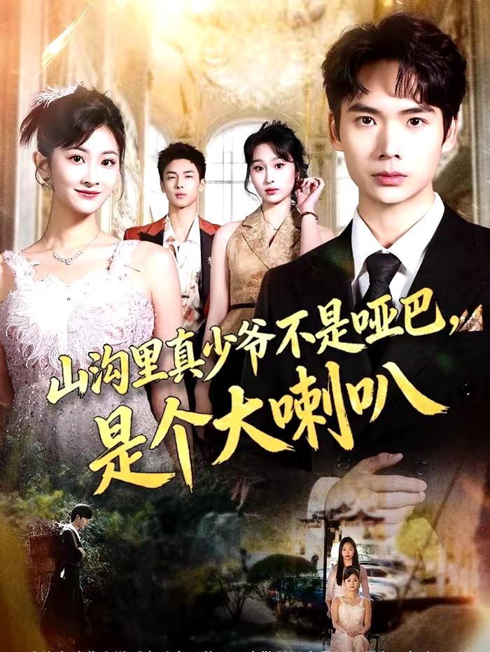 山沟里真少爷不是哑巴，是个大喇叭封面图