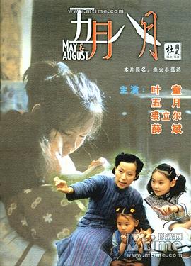 五月八月[国语版]