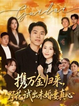 携万金归来，野花试出未婚妻真心 装穷返乡，带未婚妻登顶巅峰