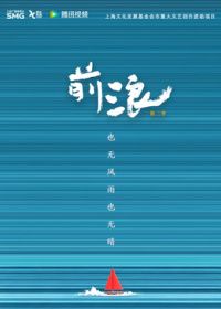 前浪第二季封面图