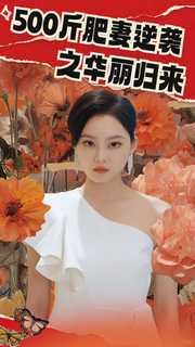 500斤肥妻逆襲之華麗歸來