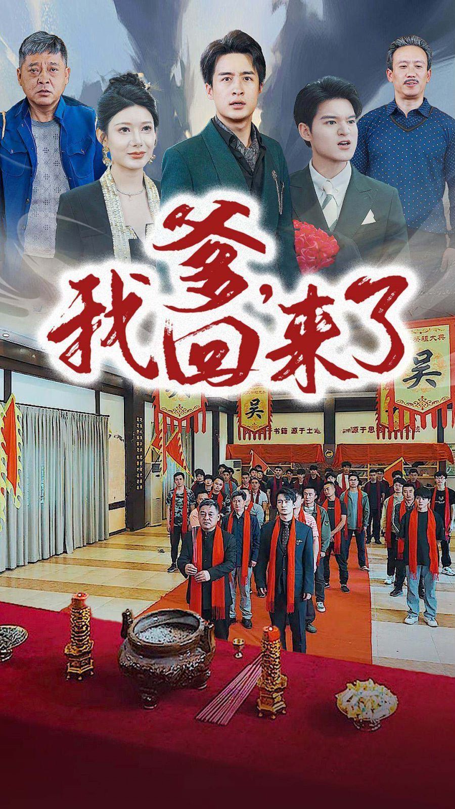 爹，我回來了