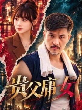 贵父庸女的封面图