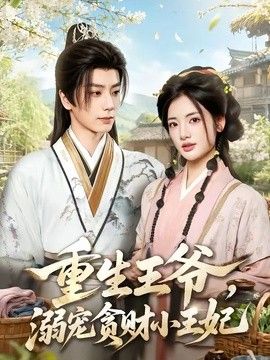 重生王爷，溺宠贪财小王妃封面图