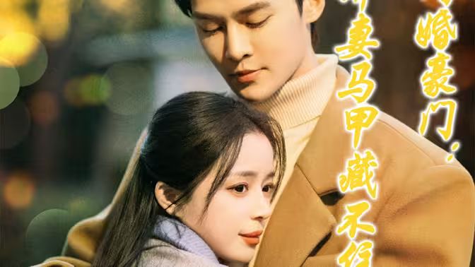 閃婚豪門嬌妻馬甲藏不住
