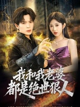 我和我老婆都是绝世狠人的封面图