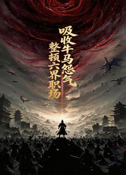 吸收牛马怨气，整顿六界职场动态漫画