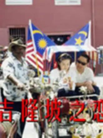 吉隆坡之恋 
