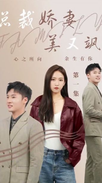 總裁嬌妻美又颯