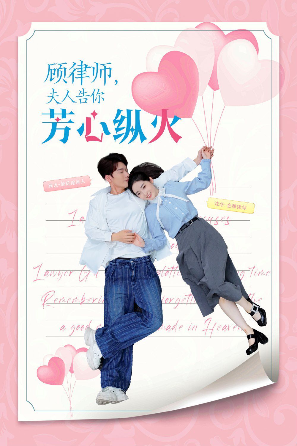 顧律師夫人告你芳心縱火
