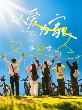 以爱为家第三季海报