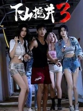 下山挖井3