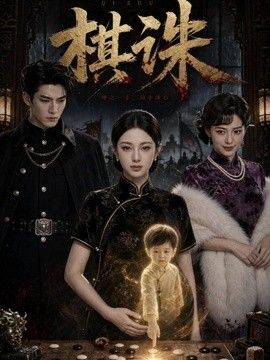 棋诛
