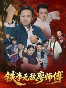 铁拳无敌廖师傅封面图