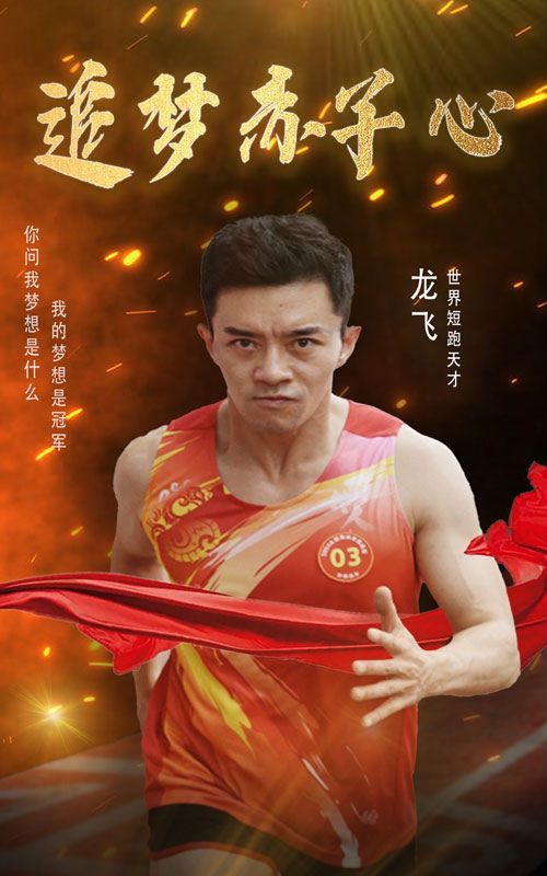 追夢赤子心