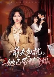 前夫勿扰,她已带娃再婚