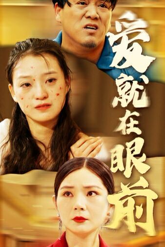 新愛就在眼前
