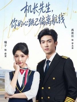 机长先生，你的心跳已偏离航线