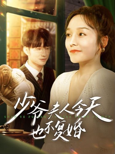 少爺夫人今天也不復(fù)婚