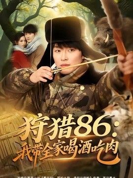 狩猎86：我带全家喝酒吃肉封面图