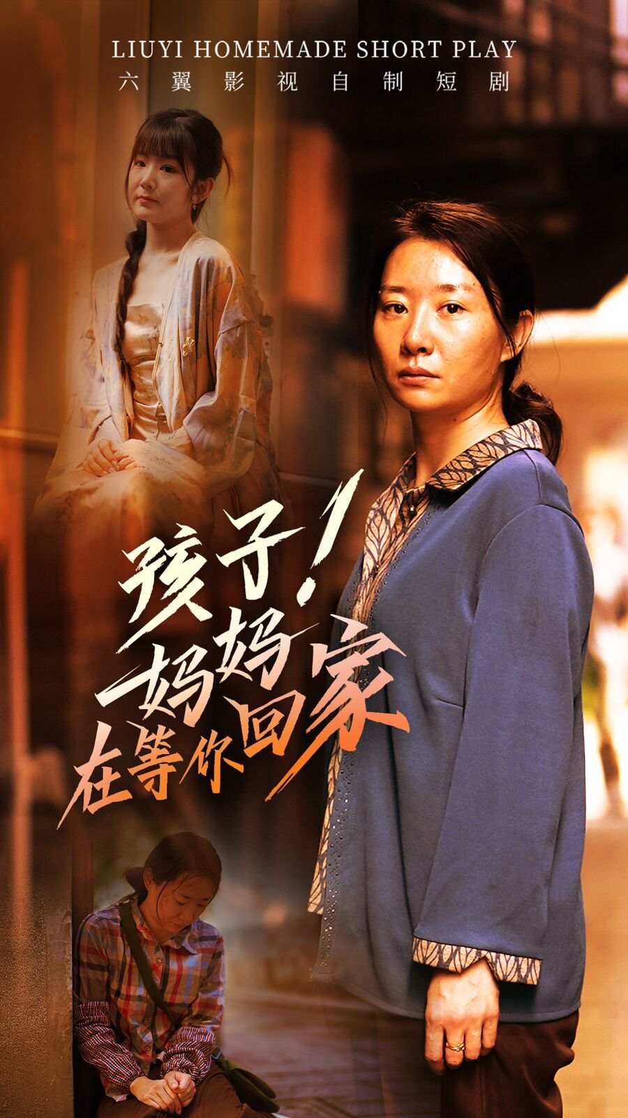 孩子！媽媽在等你回家