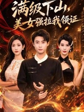 满级下山，美女强拉我领证