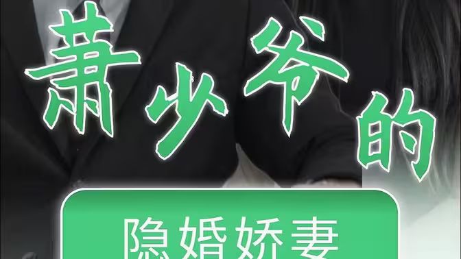 蕭少爺?shù)碾[婚嬌妻
