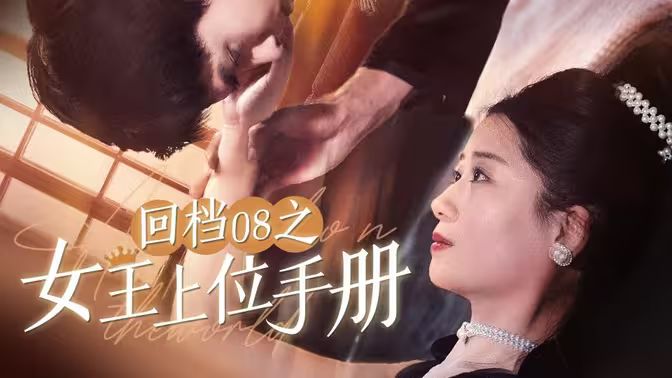 回檔08之女王上位記