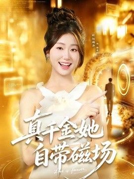 真千金她自带磁场封面图