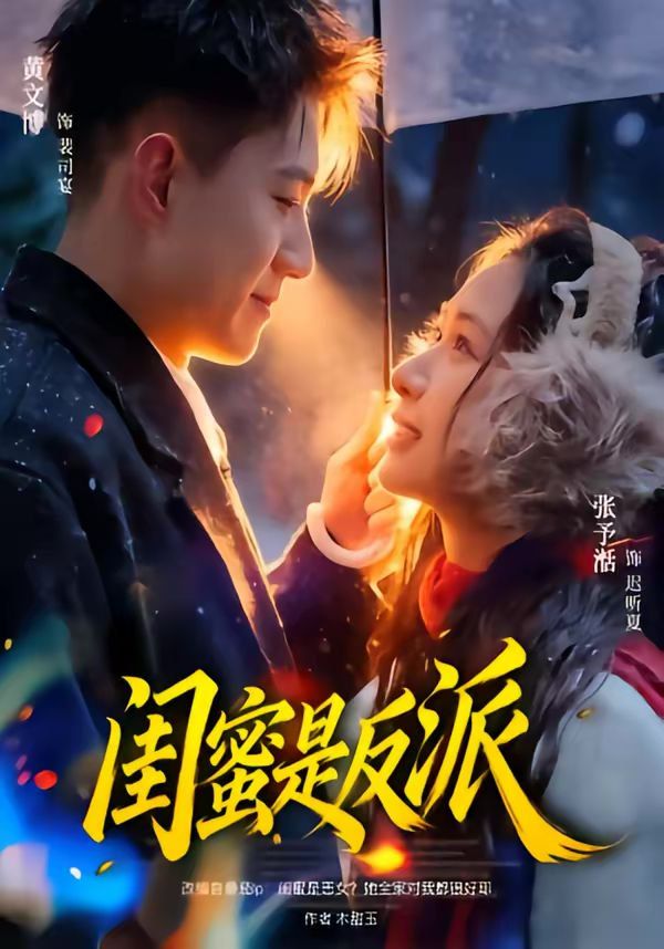 闺蜜是反派 同类型推荐