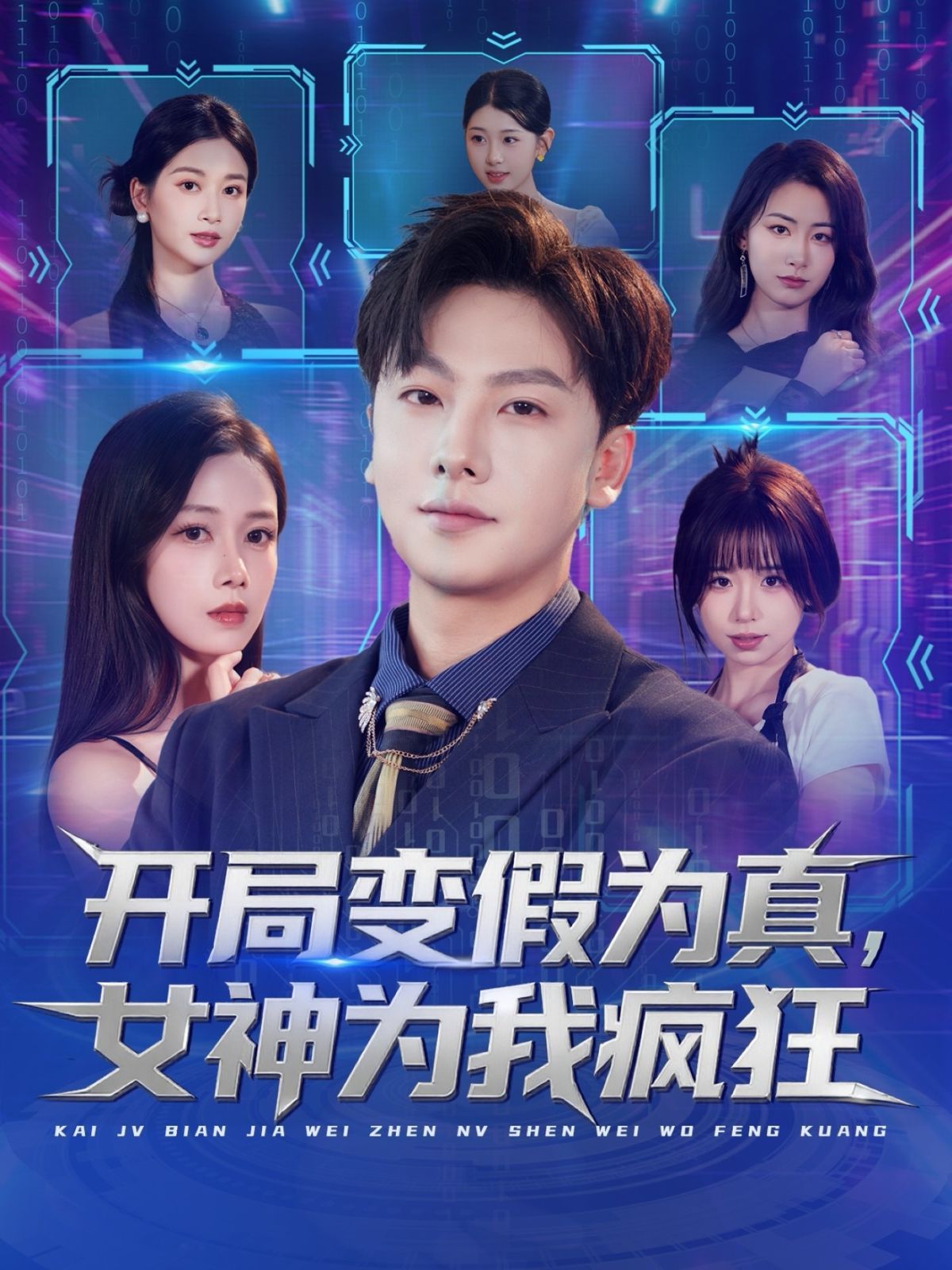 開(kāi)局變假為真，女神為我瘋狂