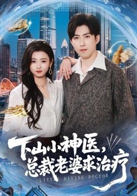 下山小神医，总裁老婆求治疗封面图