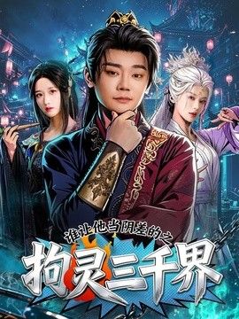 谁让他当阴差的之拘灵三千界